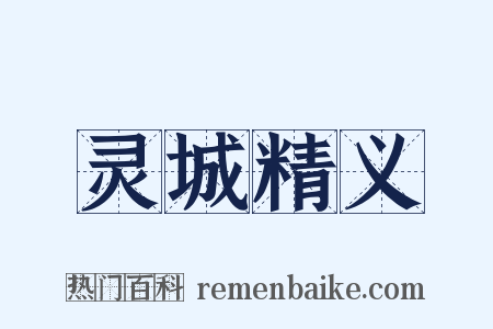 灵城精义是什么意思的图片